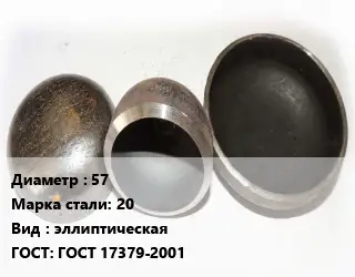 Заглушка стальная 57 Сталь: 20 эллиптическая ГОСТ: ГОСТ 17379-2001